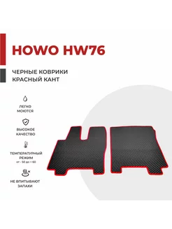 Авто коврики EVA на самосвал SINOTRUK HOWO HW76 кабина VOLVO