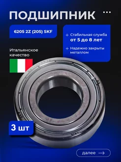 Подшипник для стиральной машины 6205 2Z (205) SKF