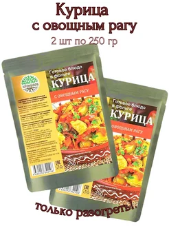 Курица с овощным рагу, 2 шт *250 гр.Только разогреть!