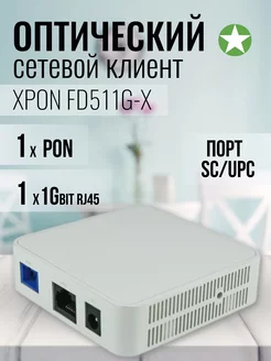 Оптический сетевой клиент (ONU) XPON FD511G-X C-Data 244504564 купить за 1 275 ₽ в интернет-магазине Wildberries