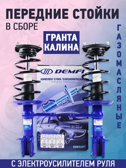 Передние газомасляные стойки в сборе Калина, Гранта, с ЭУР