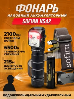 Налобный фонарь Sofirn HS42, 6500K, аккумулятор 18650 Sofirn 244505106 купить за 2 813 ₽ в интернет-магазине Wildberries