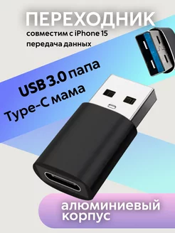 Адаптер переходник Type-C на USB зарядка, передача данных