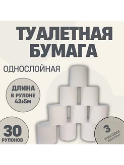 Туалетная Бумага однослойная 30 шт 244506454 купить за 495 ₽ в интернет-магазине Wildberries