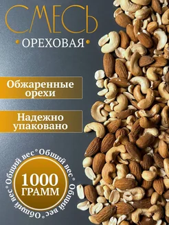 Ореховая смесь кешью миндаль 1 кг NatsDiet 244506611 купить за 609 ₽ в интернет-магазине Wildberries