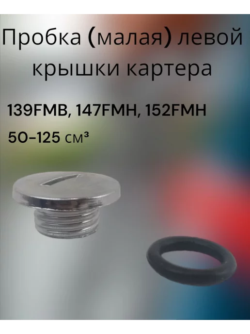 Пробка левой крышки картера, вариант