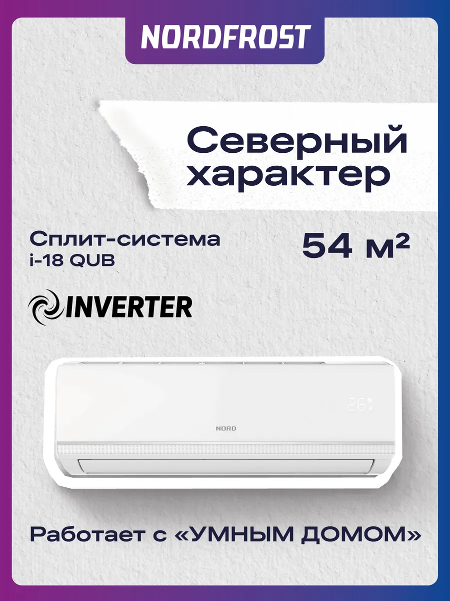 Сплит-система NORDFROST i-18 QUB
