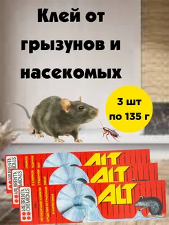 Клей Альт (ALT) от грызунов и насекомых 3 шт*135 г