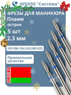 Фрезы для маникюра и педикюра Пламя, 866.104.243.080.023