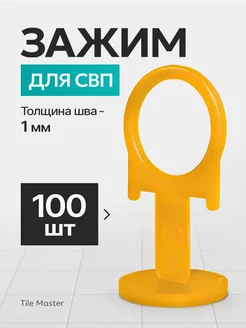 Зажим для СВП "кольцо" оранжевый 1 мм 100 шт