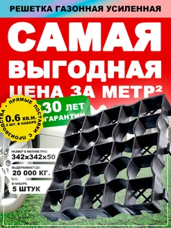 Газонная решётка усиленная для дорожка и парковки