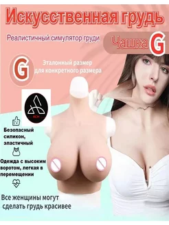 Силиконовая искусственная грудь, чашка G 244512598 купить за 5 426 ₽ в интернет-магазине Wildberries