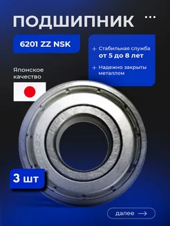 Подшипник для стиральных машин 6201 ZZ NSK