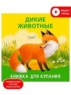 Книжка для купания Дикие животные Искупай меня