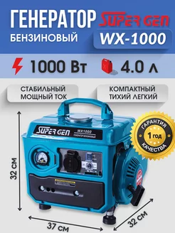 Электрогенератор бензиновый WX-1000 1000 Вт SUPERGEN 244518943 купить за 10 124 ₽ в интернет-магазине Wildberries