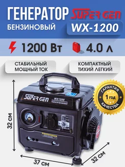 Генератор бензиновый на 220 В WX-1200 1200 Вт SUPERGEN 244518944 купить за 10 175 ₽ в интернет-магазине Wildberries