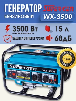 Генератор бензиновый рамный WX-3500 3500 Вт на 220В SUPERGEN 244518945 купить за 15 540 ₽ в интернет-магазине Wildberries