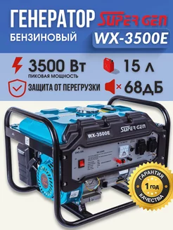 Генератор бензиновый рамный WX-3500E 3500 Вт на 220 В SUPERGEN 244518946 купить за 15 909 ₽ в интернет-магазине Wildberries