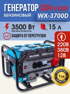 Генератор бензиновый рамный WX-3700D 3500 Вт на 220 и 380 В SUPERGEN 244518947 купить за 15 983 ₽ в интернет-магазине Wildberries