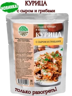 Курица с сыром и грибами, 300 г. Только разогреть!