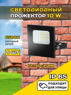 Прожектор светодиодный уличный 10Вт IP65 6500K 5шт