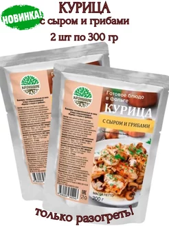 Курица с сыром и грибами, 2 шт*300 г. Только разогреть!