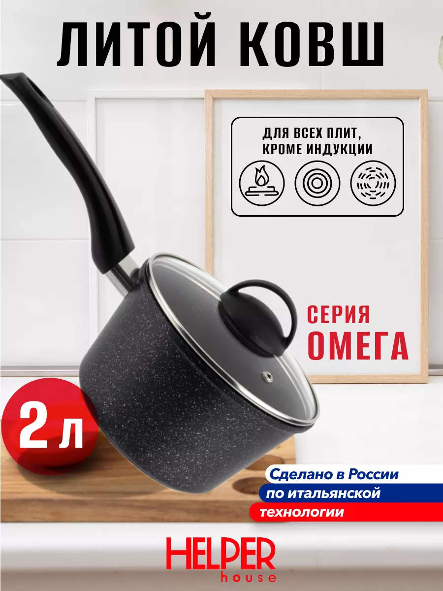Ковш с крышкой Омега 2 л антипригарный сотейник