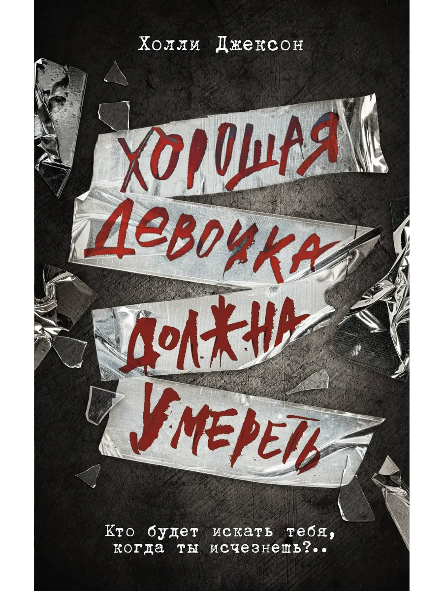 Хорошая девочка должна...
