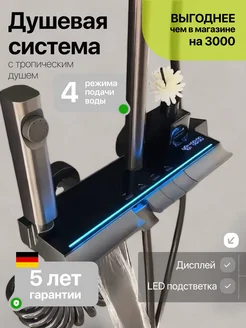 Душевая система с тропическим душем смеситель