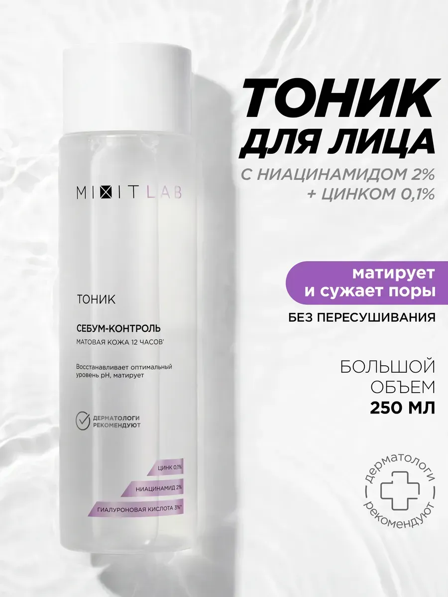 Тоник для лица с ниацинамидом для жирной кожи LAB Matte Skin