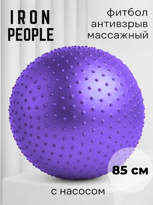 Iron People Фитбол для грудничков большой мяч для фитнеса 85 см, фиолетовый, фото 2