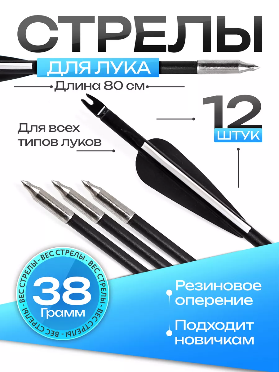 Стрелы для лука 12 шт