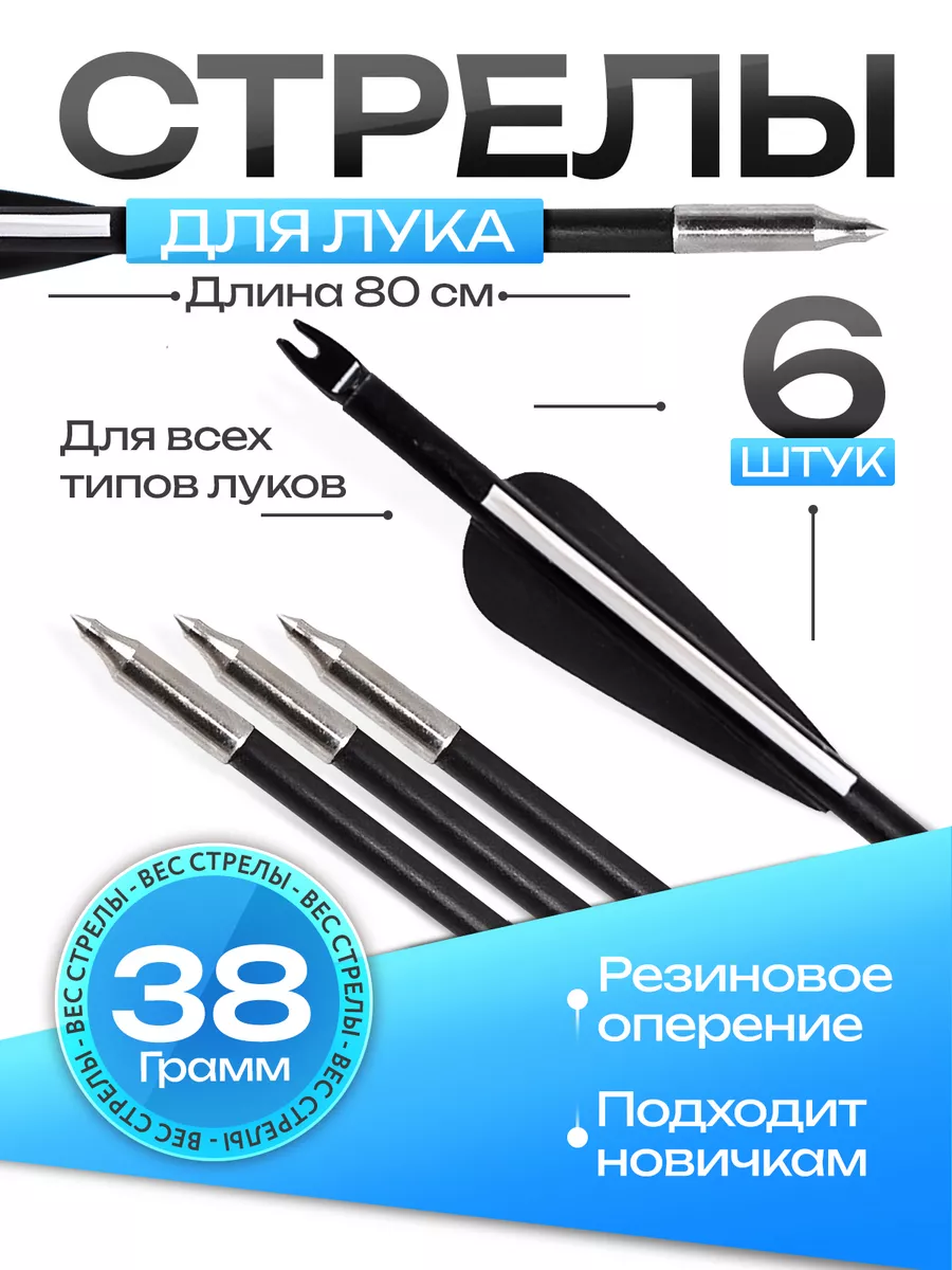 Стрелы для лука 6 шт