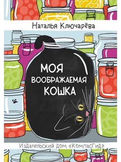 Моя воображаемая кошка