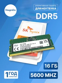 Оперативная память модуль SK hynix DDR5 SODIMM 16Гб 5600MHz SK hynix 244525613 купить за 5 966 ₽ в интернет-магазине Wildberries