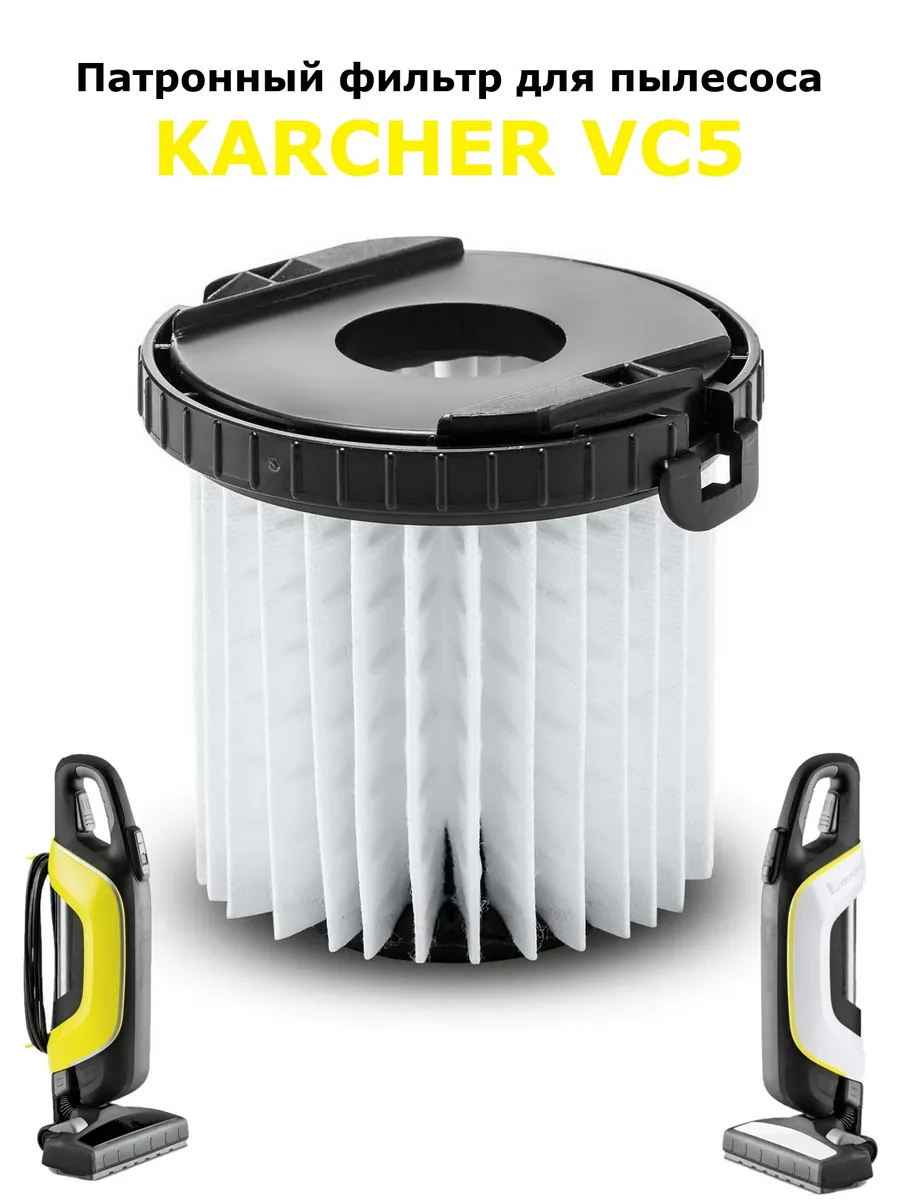 Патронный фильтр для пылесоса Керхер VC 5