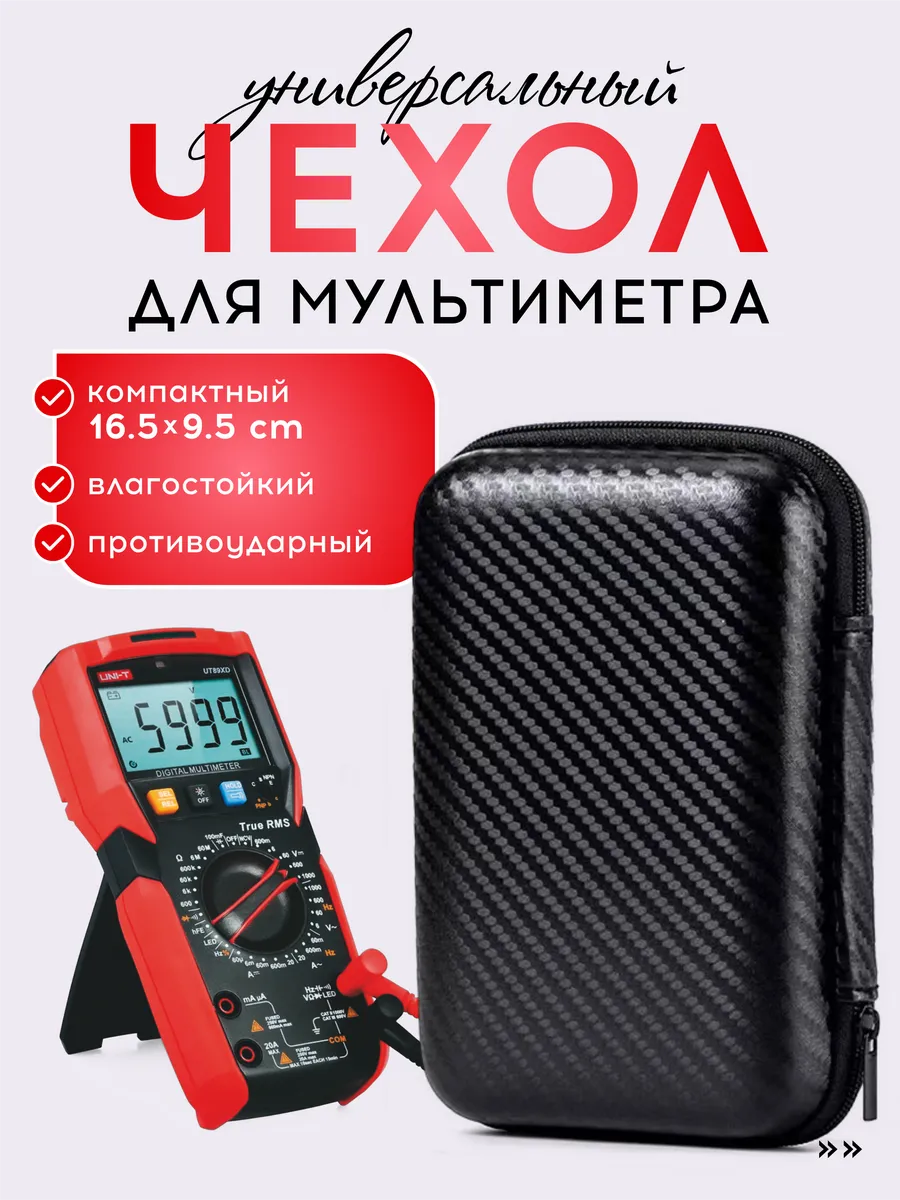 Чехол для цифрового мультиметра