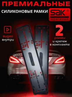 Силиконовые рамки для номера Sak 2 штуки