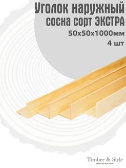 Уголок деревянный наружный 50х50х1000мм, сосна, 4шт Timber & Style 244527809 купить за 734 ₽ в интернет-магазине Wildberries