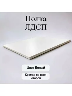 ЛДСП Полка мебельный щит 100 x 400 мм с кромкой Белый 16 мм egger 244529488 купить за 360 ₽ в интернет-магазине Wildberries