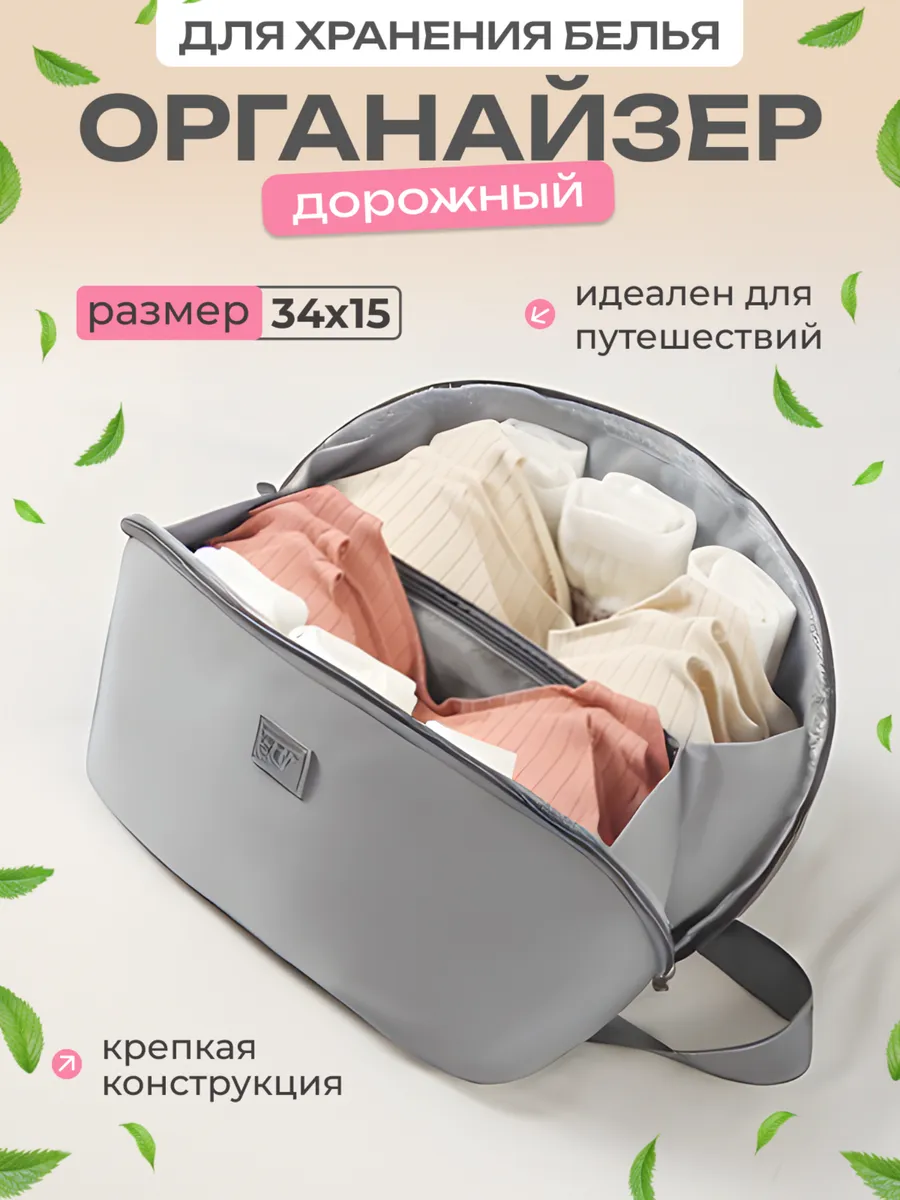 Дорожный органайзер для нижнего белья