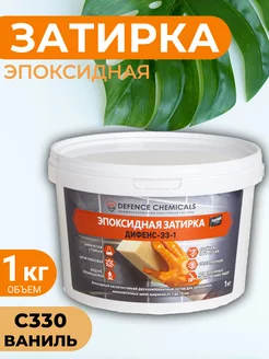 Затирка эпоксидная C330 (ваниль) 1 кг DEFENCE CHEMICALS 244530292 купить за 848 ₽ в интернет-магазине Wildberries