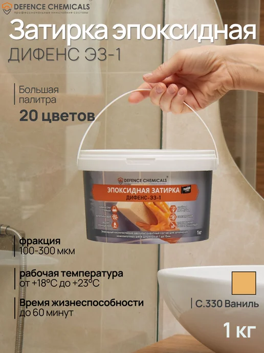 DEFENCE CHEMICALS Затирка эпоксидная C.330 (ваниль) 1 кг, 1 кг