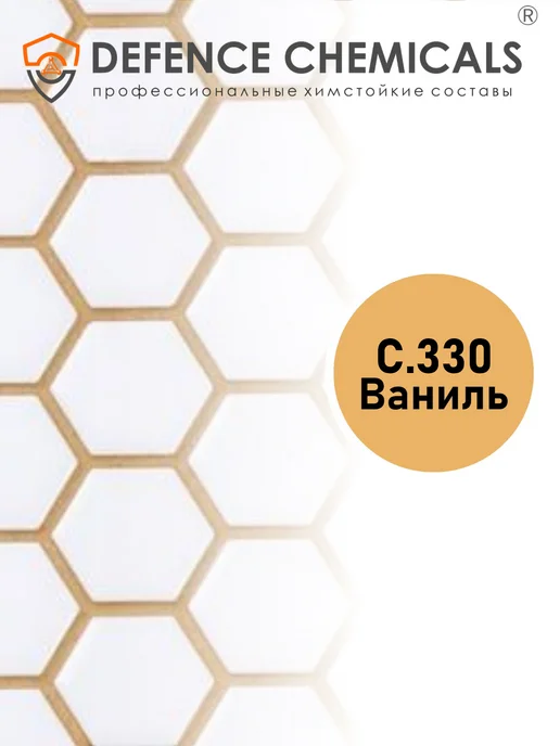 DEFENCE CHEMICALS Затирка эпоксидная C.330 (ваниль) 1 кг, 1 кг, фото 2