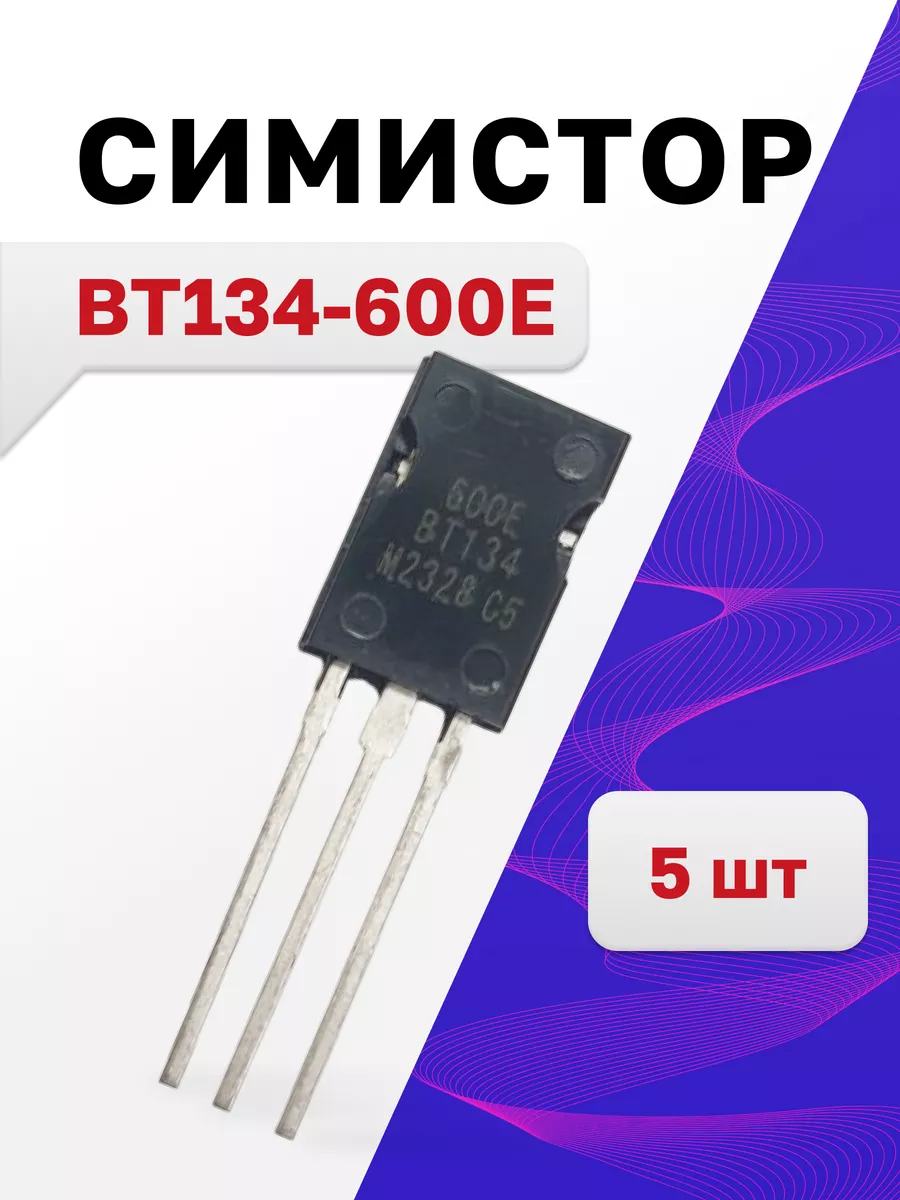 BT134-600E, симистор 600В 4А TO-126, 5 шт