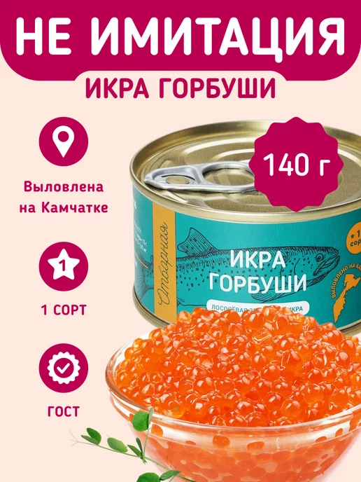 Деликатеска Красная икра горбуши отборная 140г, 140 г