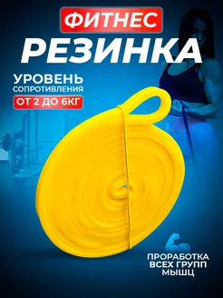 Резинка для фитнеса и тренировок