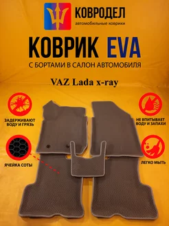 Коврики Ева VAZ Lada x-ray