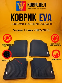 Коврики Ева Nissan Teana 2002-2005