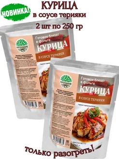 Курица в соусе терияки,2 шт * 250гр. Только разогреть! Кронидов 244532598 купить за 597 ₽ в интернет-магазине Wildberries